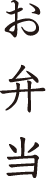 お弁当