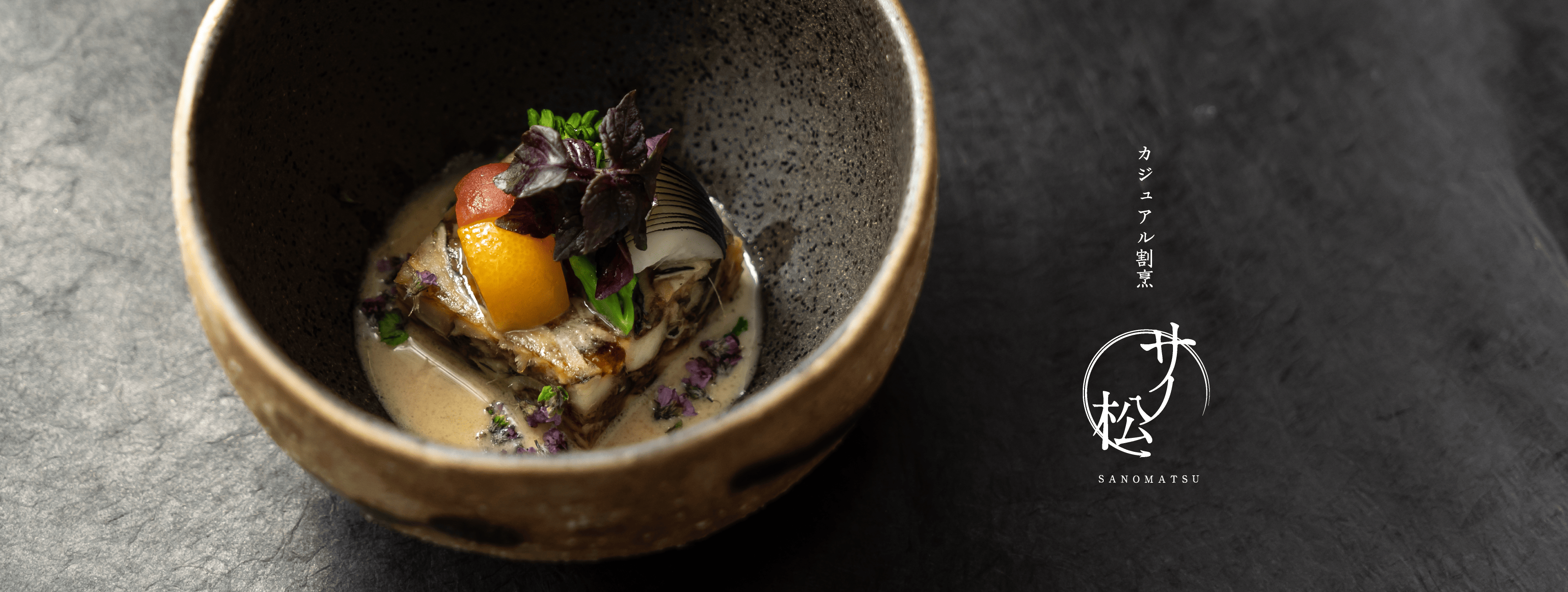 カジュアル割烹 サノ松